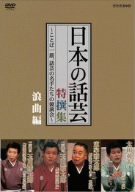 NHK DVD「日本の話芸」特撰集 -ことば一筋、話芸の名手たちの競演会- 浪曲 (中古品)の通販は