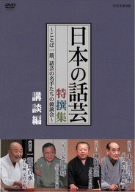 NHK DVD「日本の話芸」特撰集 -ことば一筋、話芸の名手たちの競演会-講談編(品)のサムネイル