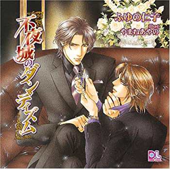 ドラマCD「不夜城のダンディズム」(未使用 未開封の中古品)