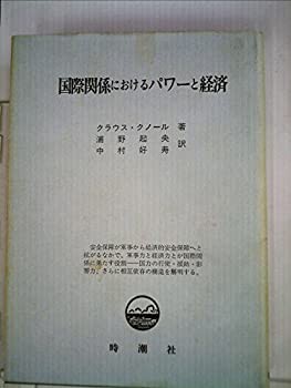 国際関係におけるパワーと経済 (1979年)(中古品)