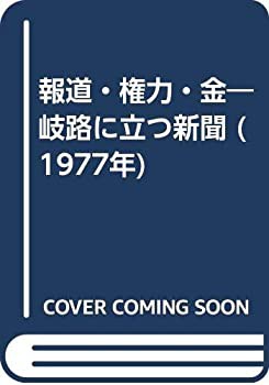 報道・権力・金—岐路に立つ新聞 (1977年)(中古品)