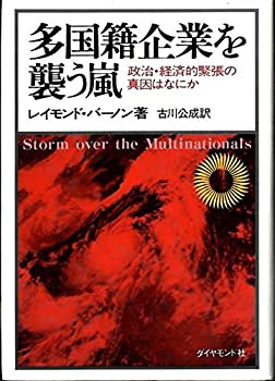 多国籍企業を襲う嵐—政治・経済的緊張の真因はなにか (1978年)(中古品)の通販は