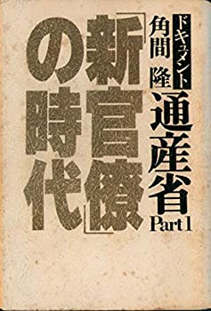 「新官僚」の時代 (1979年) (ドキュメント・通産省〈pt.1〉)(中古品)の通販は