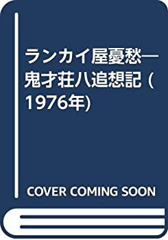 ランカイ屋憂愁—鬼才荘八追想記 (1976年)(中古品)