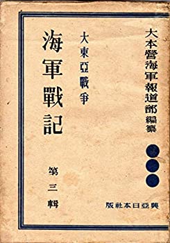 大東亜戦争海軍戦記〈第3輯〉 (1943年)(中古品)の通販は