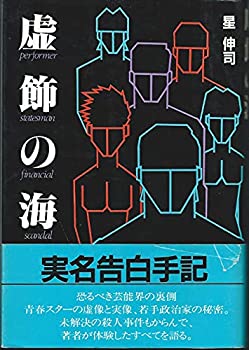 虚飾の海—さらば芸能界よ!! 実名告白手記 (1984年)(中古品)