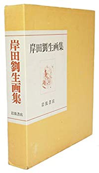 岸田劉生画集 (1984年)(中古品)