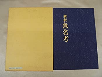 新釈魚名考 (1982年)(中古品)の通販は 21,812円