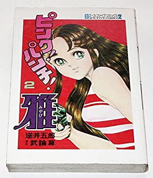 ピンク!パンチ!雅〈第2巻〉—クライムスイーパー (1975年) (別冊エース・フ(中古品)の通販は
