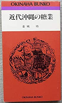 近代沖縄の糖業 (1985年) (おきなわ文庫〈24〉)(中古品)の通販は