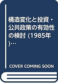 構造変化と投資・公共政策の有効性の検討 (1985年) (ソフトノミックス・フ (中古品)