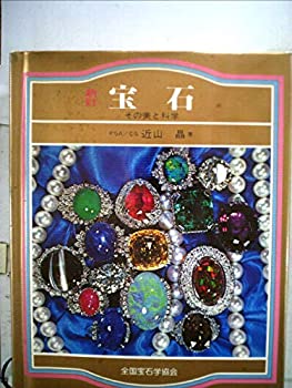 宝石—その美と科学 (1984年) (カラーブック)(中古品)の通販は 27,969円