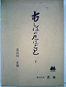 むしばのたはごと〈下〉 (1985年)(中古品)