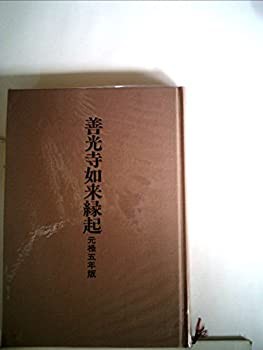 善光寺如来縁起—元禄五年版 (1985年)(中古品)の通販は
