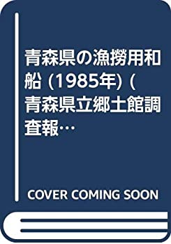 青森県の漁撈用和船 (1985年) (青森県立郷土館調査報告〈第18集 産業 1〉)(中古品)
