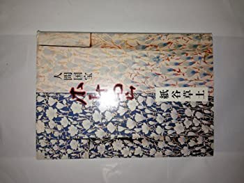 人間国宝木村雨山 (1985年)(中古品)