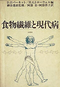 食物繊維と現代病 (1982年)(中古品)の通販は