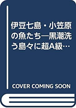伊豆七島・小笠原の魚たち—黒潮洗う島々に超A級の魚群乱舞 (1985年)(中古品)の通販は