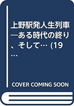 上野駅発人生列車—ある時代の終り、そして… (1985年)(中古品)の通販は 5,324円