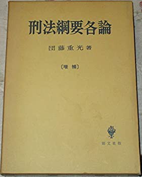 ○30％OFF○ 刑法綱要各論 (1985年)(品) 本・コミック・雑誌