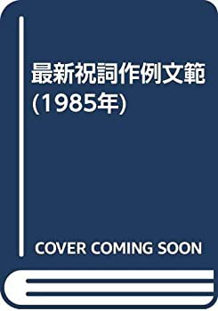 最新祝詞作例文範 (1985年)(中古品)の通販は