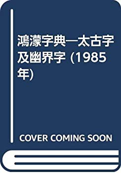 鴻濛字典—太古字及幽界字 (1985年)(中古品)