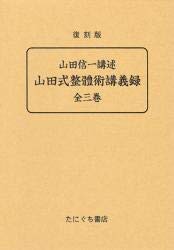 山田式整体術講義録 (1985年)(中古品)