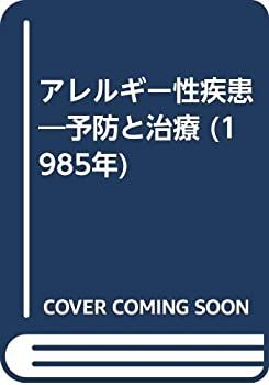 アレルギー性疾患—予防と治療 (1985年)(中古品)の通販はその他本・コミック・雑誌