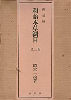 から厳選した 和語本草綱目 (1975年) (東洋医学双書)(中古品) 医学一般