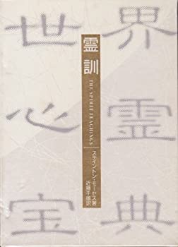 世界心霊宝典〈第1巻〉霊訓 (1985年)(中古品)の通販は