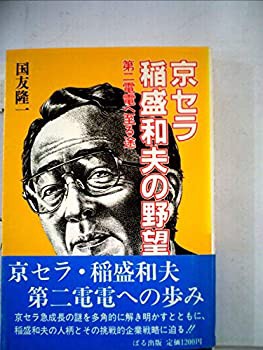 京セラ・稲盛和夫の野望—第二電電へ至る途 (1985年)(中古品)