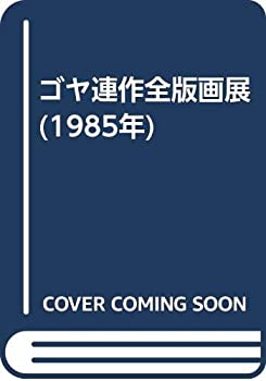 ゴヤ連作全版画展 (1985年)(中古品) 24,380円