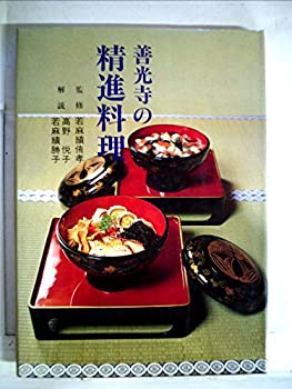 善光寺の精進料理 (1984年)(中古品)の通販は