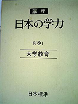 講座日本の学力〈別巻 1〉大学教育 (1979年)(中古品)