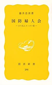 国防婦人会—日の丸とカッポウ着 (1985年) (岩波新書)(中古品)の通販は