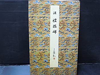 礼器碑—漢 (1985年) (原色法帖選〈7〉)(中古品)の通販は