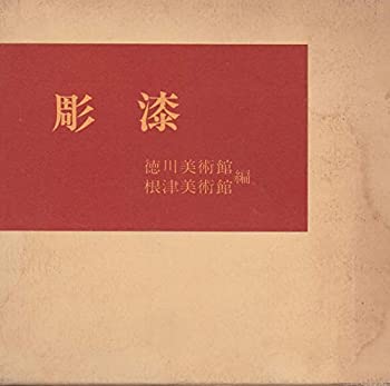 彫漆—うるしのレリーフ (1984年)(中古品)の通販は 12,834円