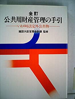 公共用財産管理の手引—いわゆる法定外公共物 (1985年)(中古品)の通販は