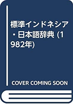 標準インドネシア・日本語辞典 (1982年)(中古品)の通販は 44,760円