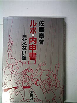 ルポ=内申書—見えない鎖 (1985年)(中古品)