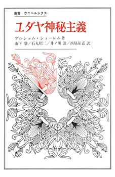 ユダヤ神秘主義 (1985年) (叢書・ウニベルシタス)(中古品)の通販は