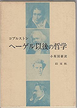 ヘーゲル以後の哲学 (1985年)(中古品)