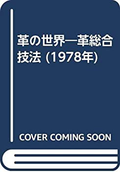 革の世界—革総合技法 (1978年)(中古品)の通販は