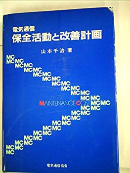 電気通信保全活動と改善計画 (1985年)(中古品)の通販は