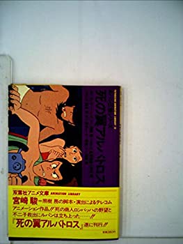 死の翼アルバトロス (1984年) (双葉社アニメ文庫—ルパン三世シリーズ)(中古品)の通販は