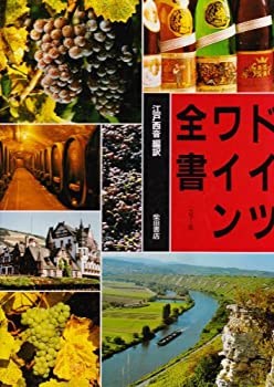 ドイツワイン全書—カラー版 (1985年)(中古品) 22,119円