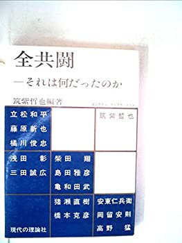 全共闘ーそれは何だったのか (1984年)(中古品)