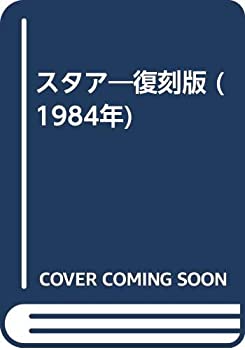 スタア—復刻版 (1984年)(中古品)