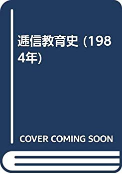 逓信教育史 (1984年)(中古品)