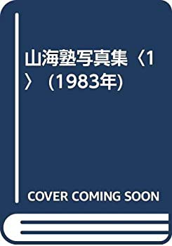 人気ランキング 山海塾写真集〈1〉 その他本・コミック・雑誌 (1983年)(中古品) 和書